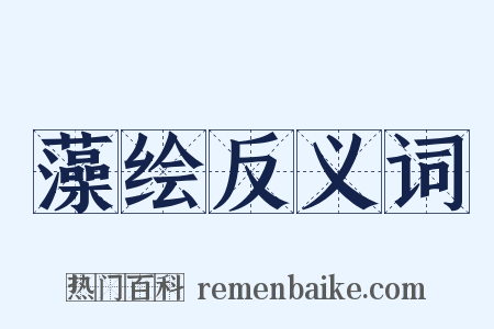 藻绘反义词是什么意思的图片